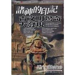 諸神的印記：古文明驚奇大發現 | 拾書所