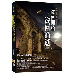 被時空遺忘的古文明：從何開始，從何消逝 | 拾書所