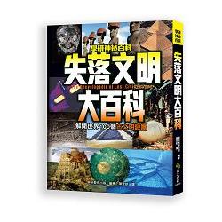 失落文明大百科：解開世界100個古文明謎團 | 拾書所