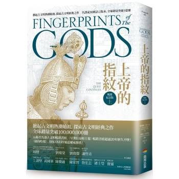 【電子書】上帝的指紋【暢銷紀念版】（上）