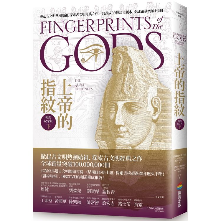 【電子書】上帝的指紋【暢銷紀念版】（下） | 拾書所