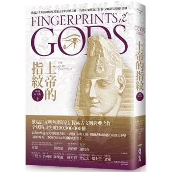 【電子書】上帝的指紋【暢銷紀念版】（下）