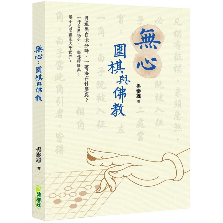 無心：圍棋與佛教 | 拾書所