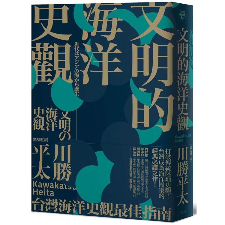 【電子書】文明的海洋史觀 | 拾書所