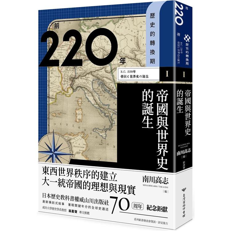 歷史的轉換期1：前220年帝國與世界史的誕生