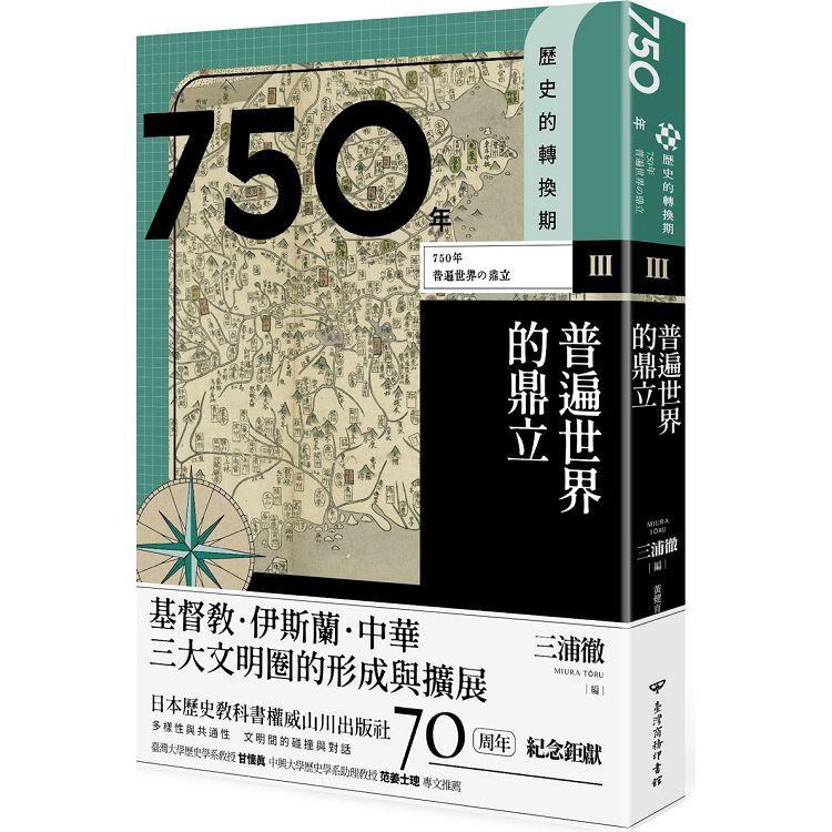 歷史的轉換期3：750年 普遍世界的鼎立