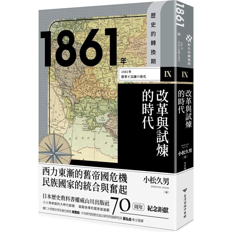 歷史的轉換期9：1861年．改革與試煉的時代 | 拾書所