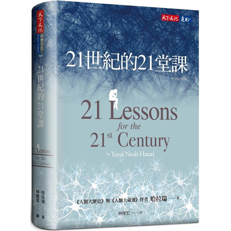 21世紀的21堂課