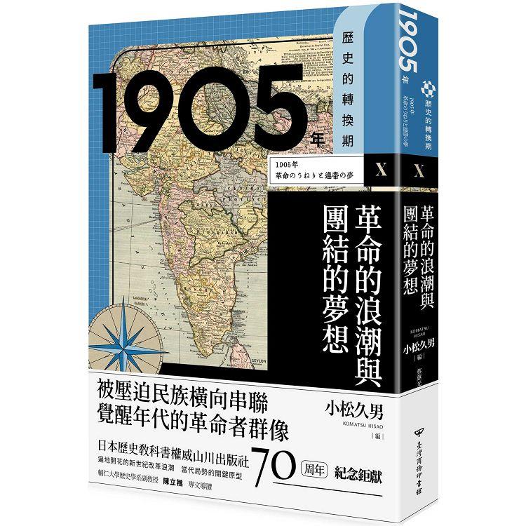 歷史的轉換期10：1905年．革命的浪潮與團結的夢想