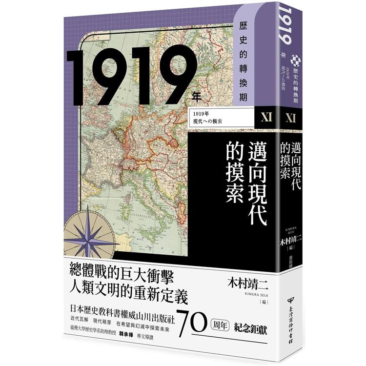 歷史的轉換期11：1919年．邁向現代的摸索 | 拾書所