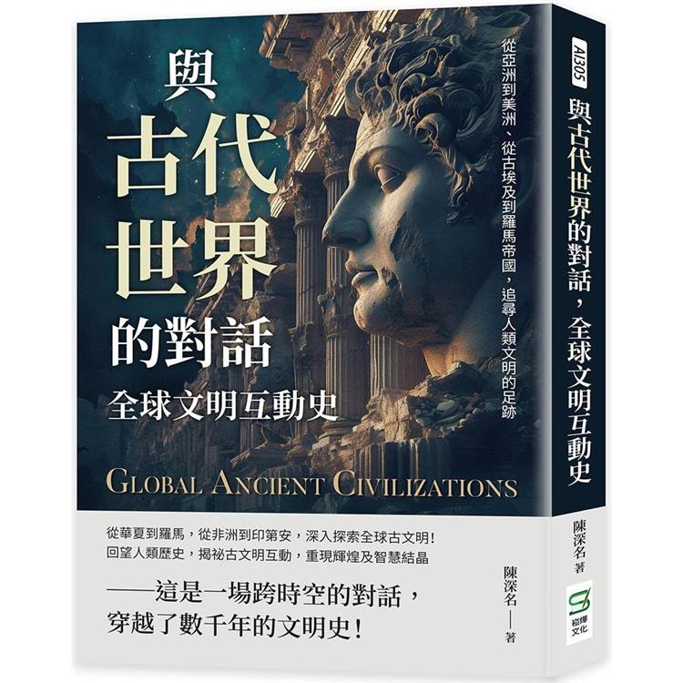 與古代世界的對話，全球文明互動史：從亞洲到美洲、從古埃及到羅馬帝國，追尋人類文明的足跡