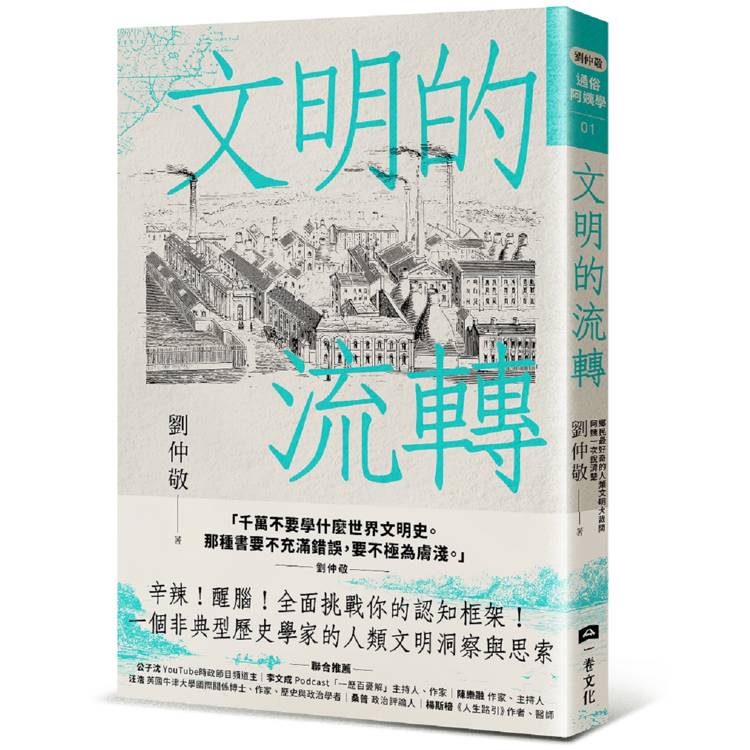 文明的流轉：鄉民最好奇的人類文明大哉問，阿姨一次說清楚(劉仲敬．通俗阿姨學01)