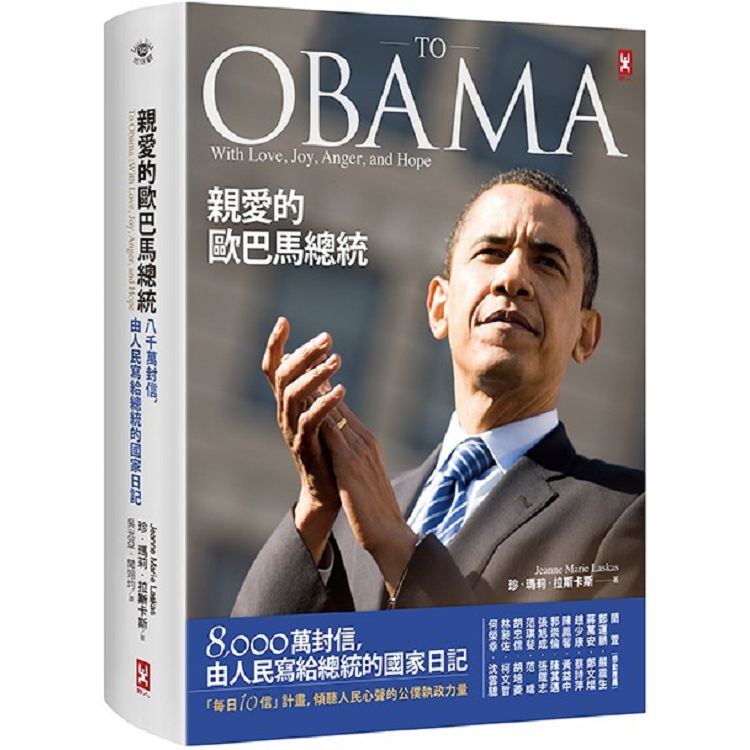 親愛的歐巴馬總統：8000萬封信，由人民寫給總統的國家日記