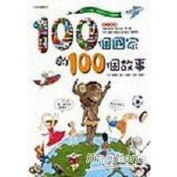 100個國家100個故事