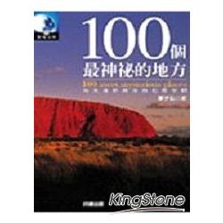 100個神秘的地方 | 拾書所