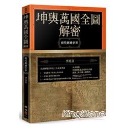 坤輿萬國全圖解密：明代測繪世界 | 拾書所