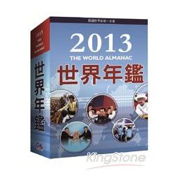2013世界年鑑（附2013中華民國名人錄）