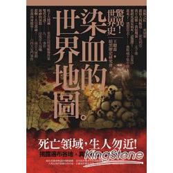 驚異！世界史：染血的世界地圖 | 拾書所