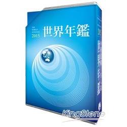 2015世界年鑑＋中華民國名人錄 （共2冊不分售）