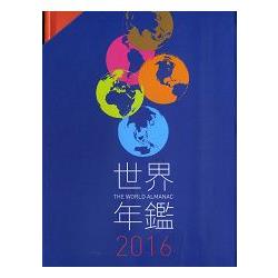 2016世界年鑑（附2016中華民國名人錄） | 拾書所