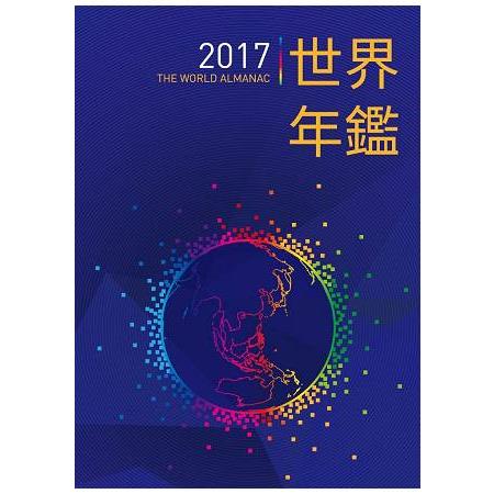 2017世界年鑑（附2017中華民國名人錄） | 拾書所