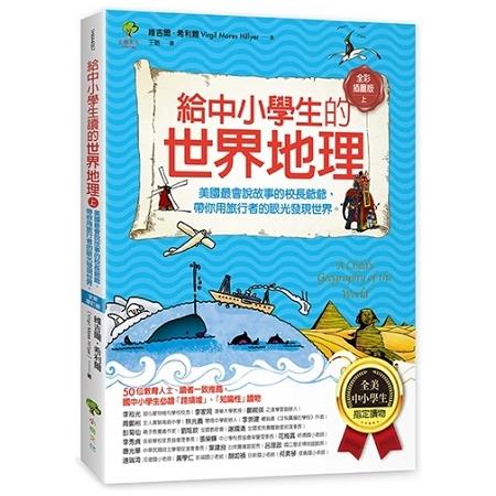 給中小學生的世界地理【上冊】：美國最會說故事的校長爺爺，帶你用旅行者的眼光發現世界【全美中小學生指定