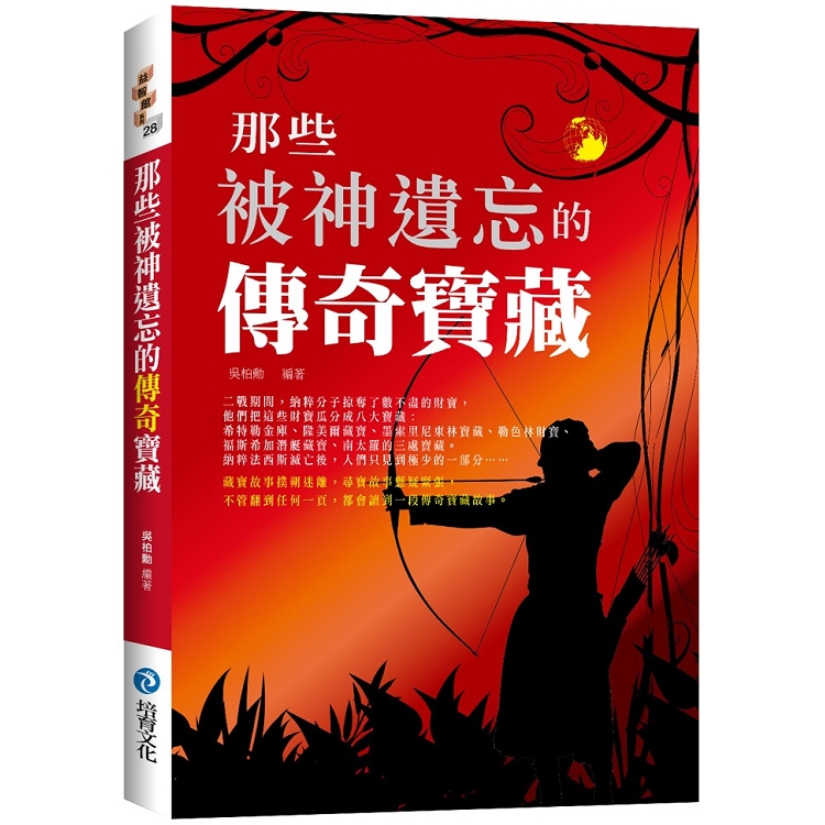 那些被神遺忘的傳奇寶藏 | 拾書所