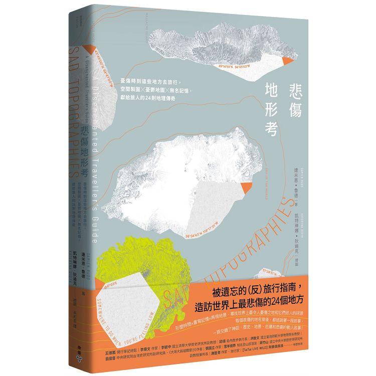 悲傷地形考：憂傷時到這些地方去旅行，空間製圖×憂鬱地圖×無名記憶，獻給旅人的24則地理傳奇