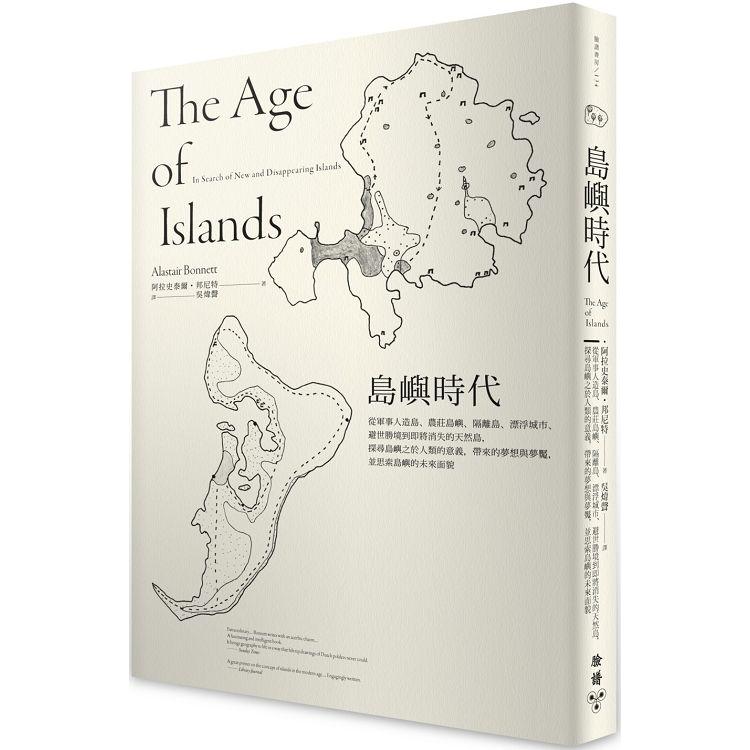 島嶼時代：從軍事島、隔離島、漂浮城市、避世勝境到將消失的島，探尋島嶼的意義、夢想與夢魘，思索島的 | 拾書所