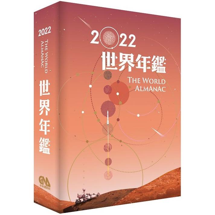 2022世界年鑑 | 拾書所