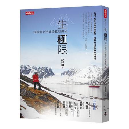 生.極限：跨越南北兩端的極地長征 | 拾書所