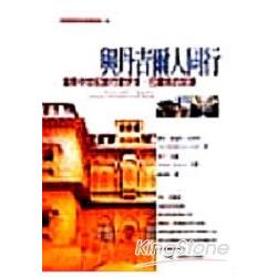 與丹尼爾人同行：追尋中世紀旅行家伊本．巴圖塔的足跡 | 拾書所