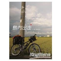 島內出走 Ride around Taiwan Island | 拾書所