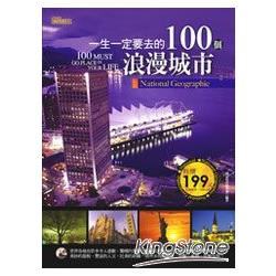 一生一定要去的100個浪漫城市 | 拾書所