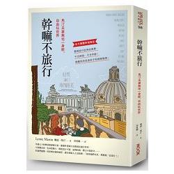 幹嘛不旅行－馬汀夫妻無宅一身輕，自由玩世界 | 拾書所