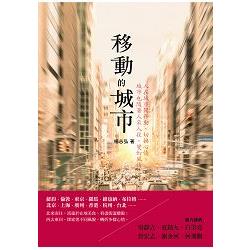 移動的城市 | 拾書所