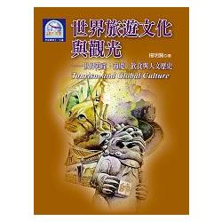 世界旅遊文化與觀光：世界遺產、節慶、飲食與人文歷史 | 拾書所