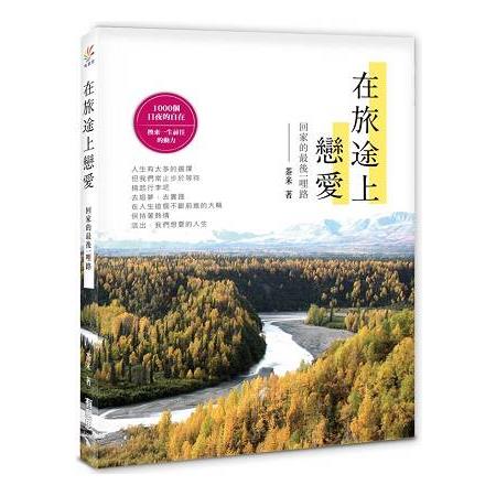 在旅途上，戀愛-回家的最後一哩路 | 拾書所