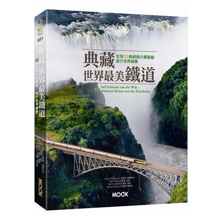 典藏世界最美鐵道：全球55條經典火車路線，旅行世界絕景