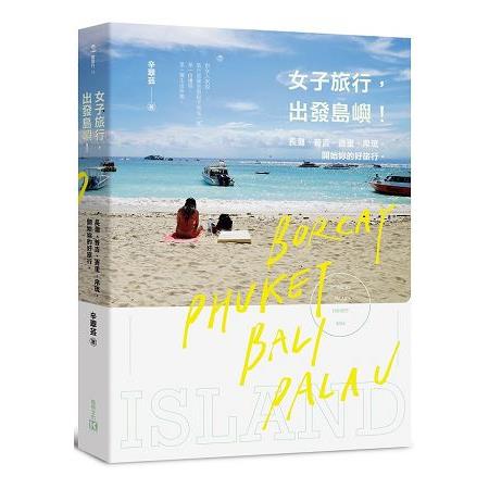 女子旅行，出發島嶼！長灘、普吉、峇里、帛琉，開始妳的好旅行 | 拾書所