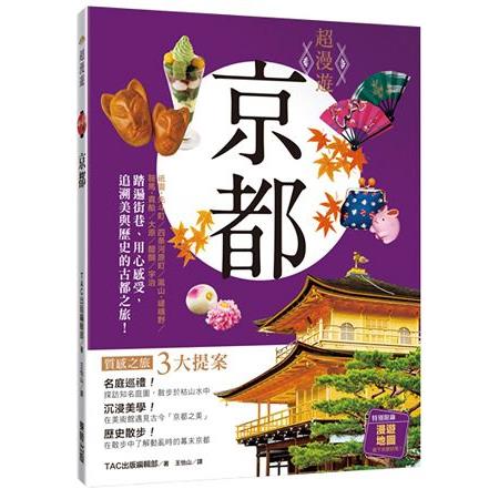 超漫遊：京都 | 拾書所