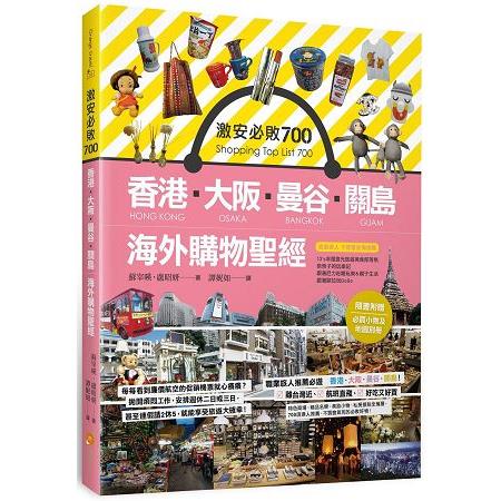 激安必敗 700：香港、大阪、曼谷、關島 海外購物聖經（隨書附贈：必買小物及地圖別冊） | 拾書所