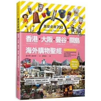 激安必敗 700：香港、大阪、曼谷、關島 海外購物聖經（隨書附贈：必買小物及地圖別冊）