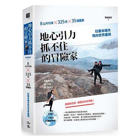 地心引力抓不住的冒險家：8公斤行李 × 325天 × 35個國家，拉著未婚夫飛向世界盡頭