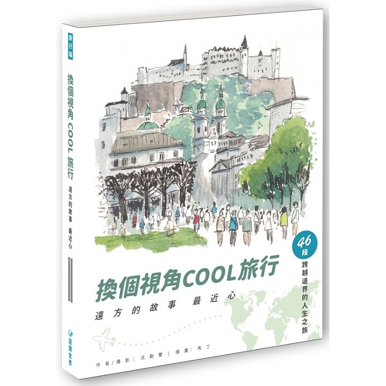 換個視角COOL旅行：遠方故事最近心 | 拾書所