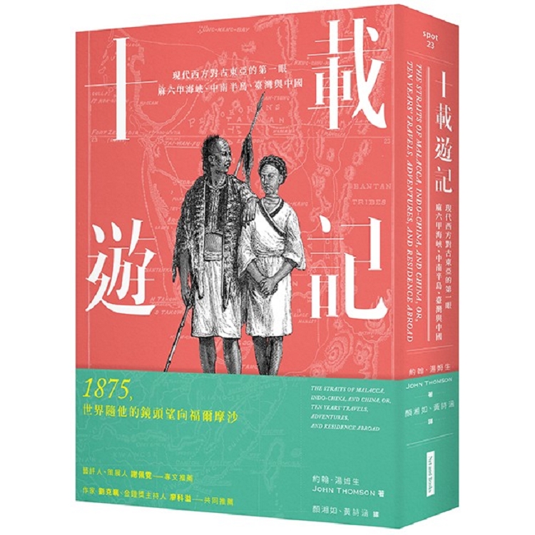 十載遊記：現代西方對古東亞的第一眼——麻六甲海峽、中南半島、臺灣與中國