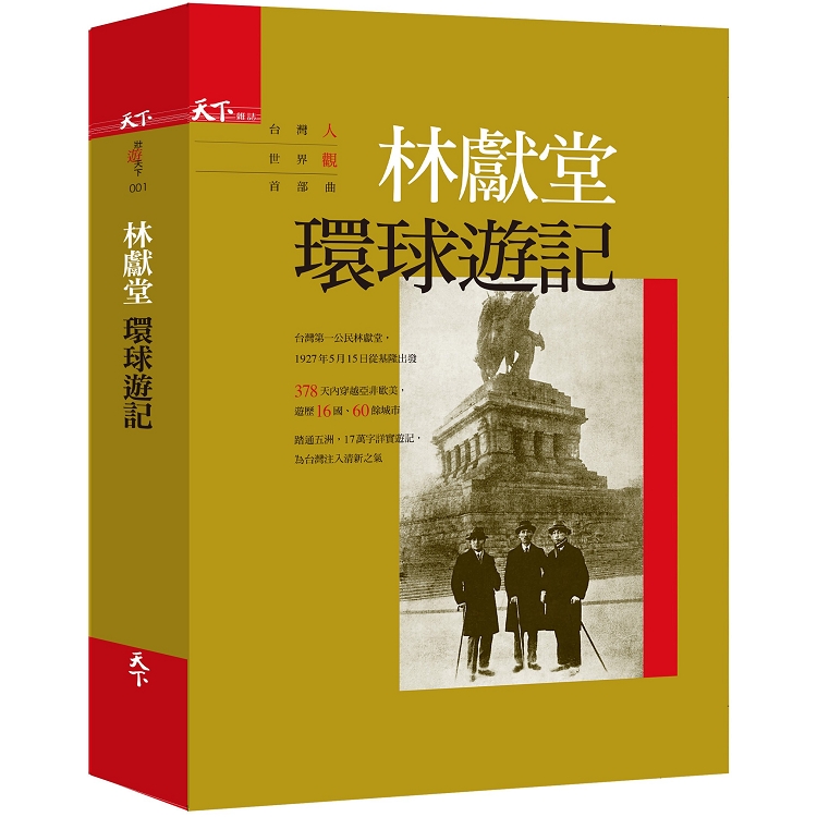 林獻堂環球遊記：台灣人世界觀首部曲（第二版） | 拾書所