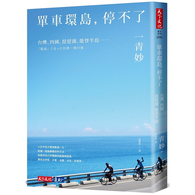 【電子書】單車環島，停不了 | 拾書所