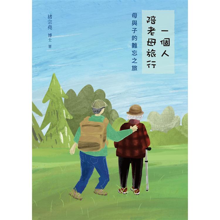 一個人陪老母旅行：母與子的難忘之旅 | 拾書所