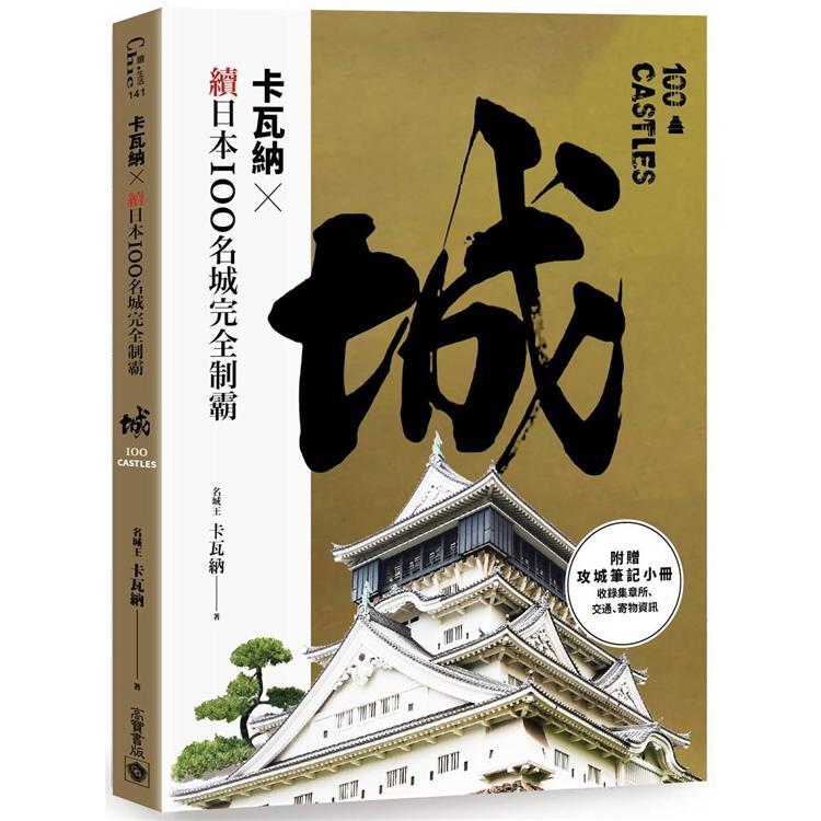 【電子書】卡瓦納╳續日本100名城完全制霸（附《攻城筆記》小冊） | 拾書所